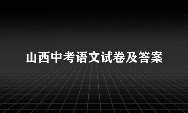 山西中考语文试卷及答案