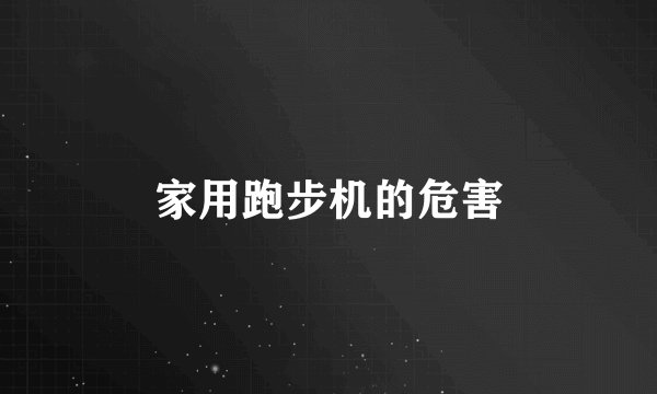 家用跑步机的危害
