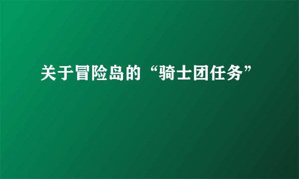 关于冒险岛的“骑士团任务”
