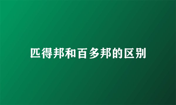 匹得邦和百多邦的区别