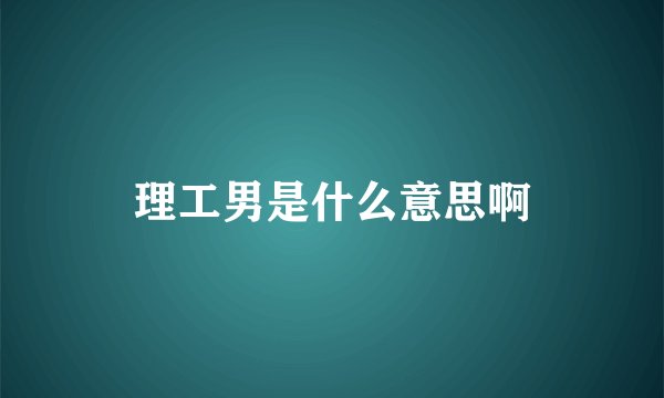 理工男是什么意思啊