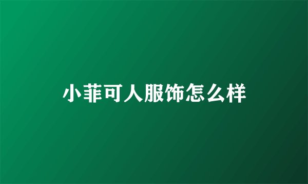 小菲可人服饰怎么样