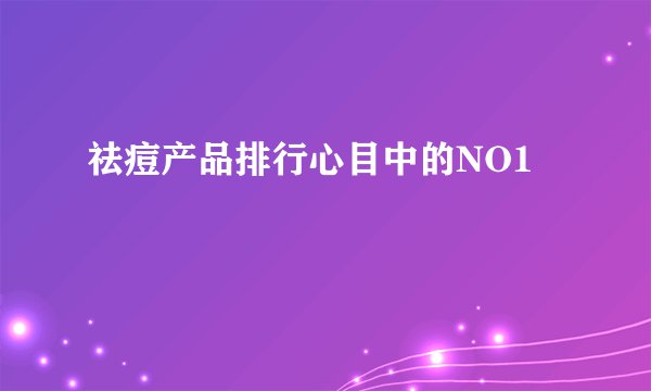 祛痘产品排行心目中的NO1