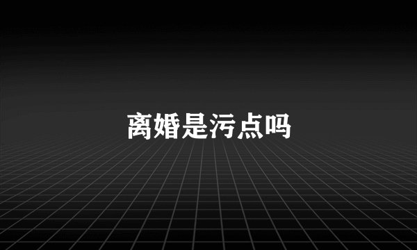 离婚是污点吗