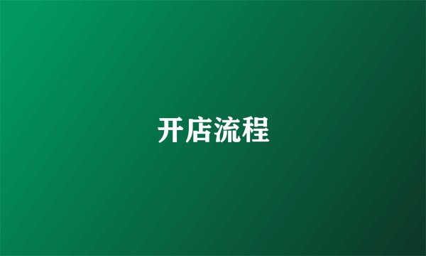 开店流程