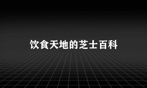 饮食天地的芝士百科