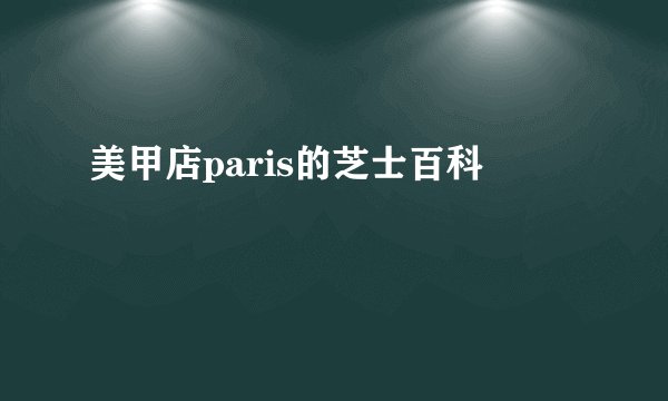 美甲店paris的芝士百科