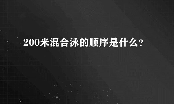 200米混合泳的顺序是什么？