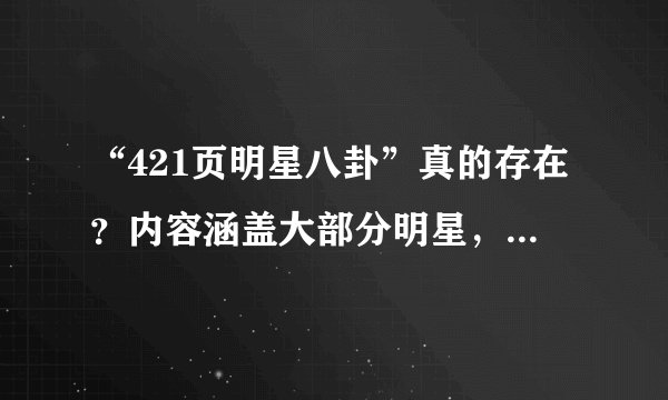 “421页明星八卦”真的存在?内容涵盖大部分明星,原作者不详