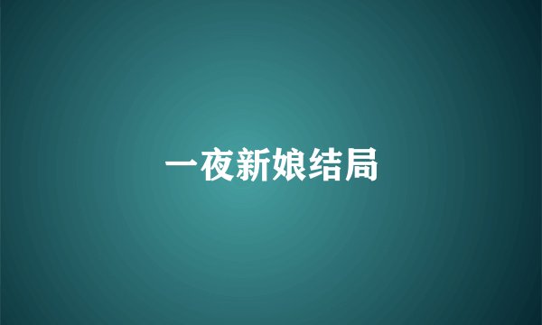 一夜新娘结局