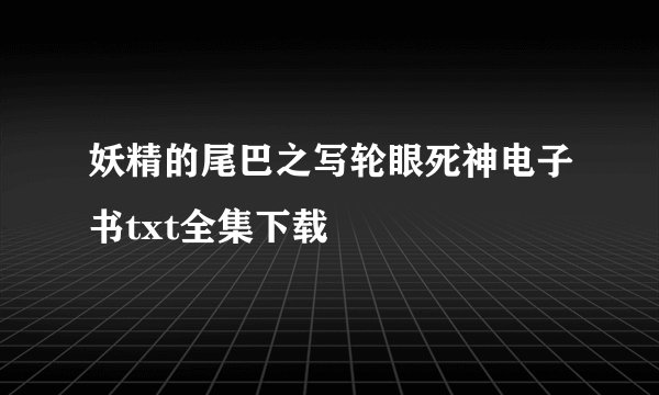 妖精的尾巴之写轮眼死神电子书txt全集下载