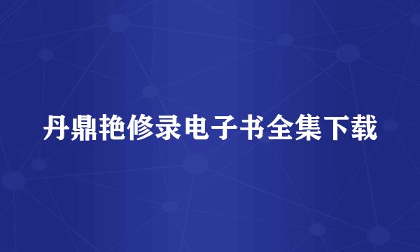 丹鼎艳修录电子书全集下载