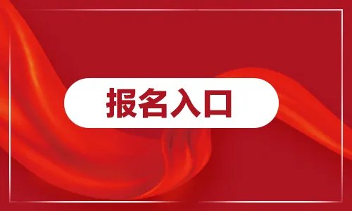 2020吉林省公务员考试报名入口