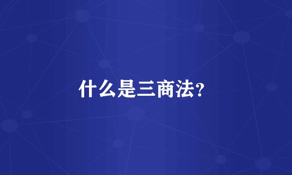 什么是三商法？