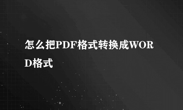 怎么把PDF格式转换成WORD格式