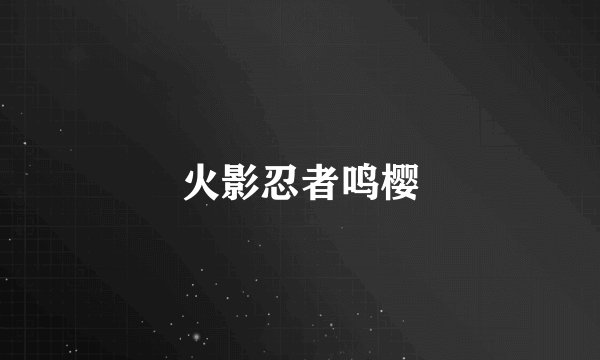 火影忍者鸣樱