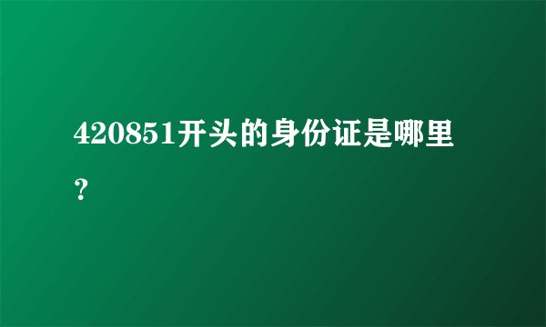 420851开头的身份证是哪里？
