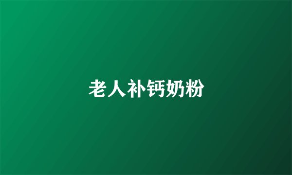 老人补钙奶粉