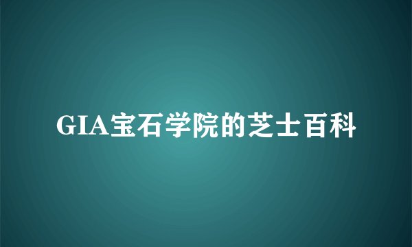 GIA宝石学院的芝士百科