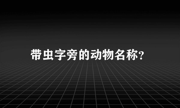 带虫字旁的动物名称?