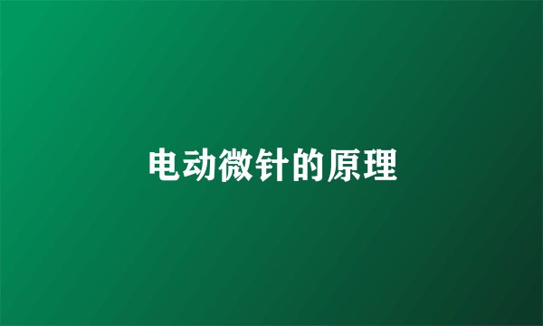 电动微针的原理