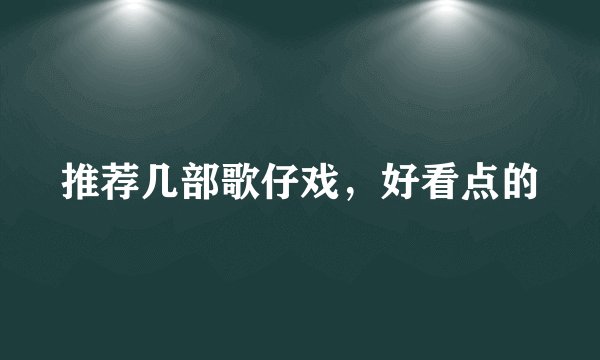 推荐几部歌仔戏,好看点的