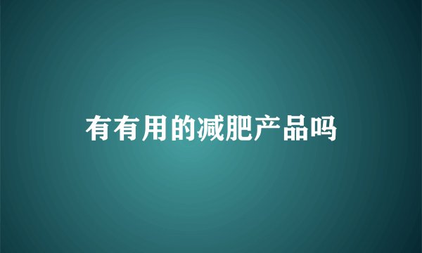有有用的减肥产品吗