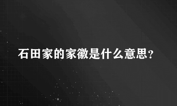 石田家的家徽是什么意思？