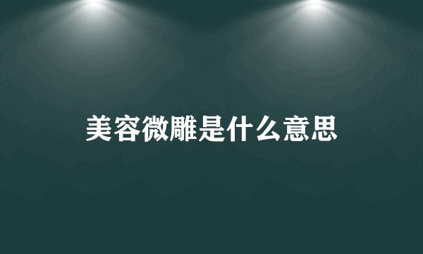 美容微雕是什么意思