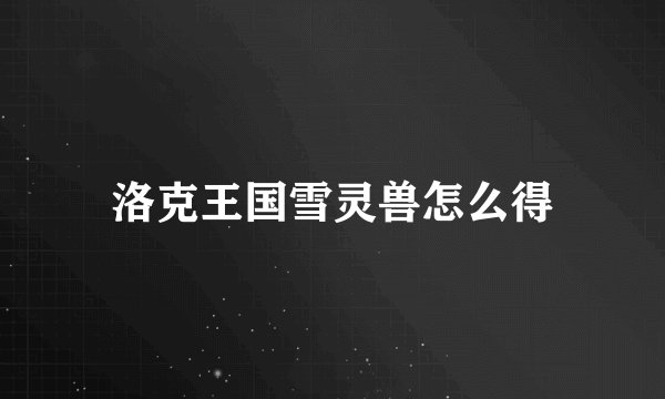 洛克王国雪灵兽怎么得
