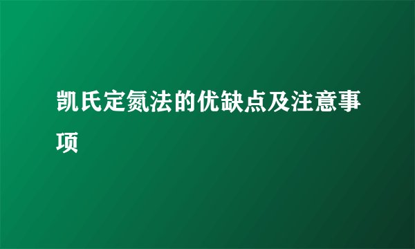 凯氏定氮法的优缺点及注意事项