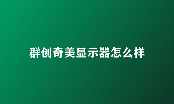 群创奇美显示器怎么样