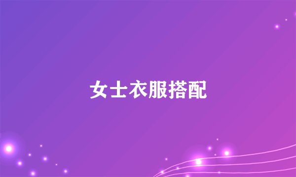 女士衣服搭配