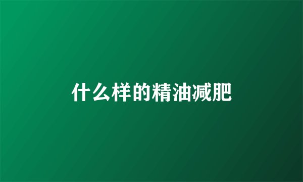 什么样的精油减肥
