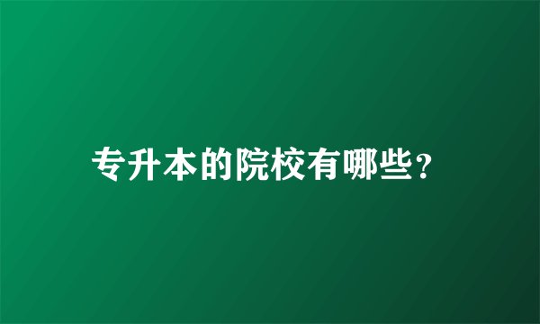 专升本的院校有哪些?