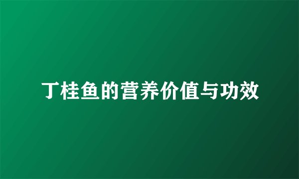 丁桂鱼的营养价值与功效