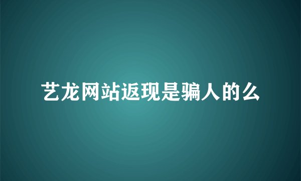 艺龙网站返现是骗人的么