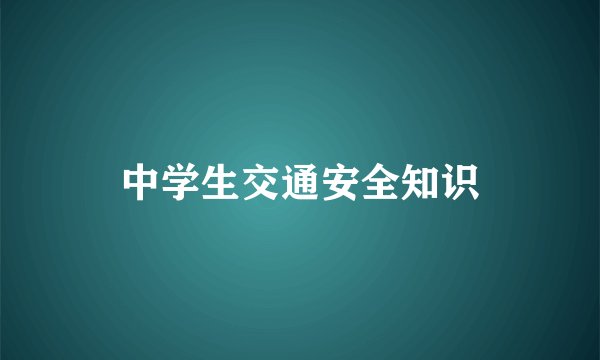 中学生交通安全知识