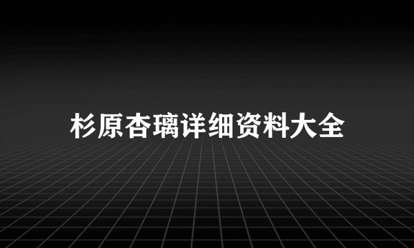 杉原杏璃详细资料大全