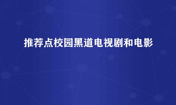 推荐点校园黑道电视剧和电影