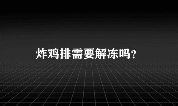 炸鸡排需要解冻吗？