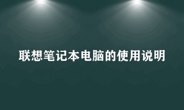 联想笔记本电脑的使用说明