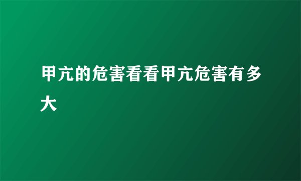 甲亢的危害看看甲亢危害有多大