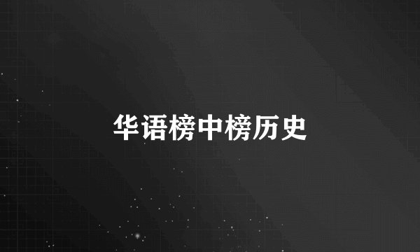 华语榜中榜历史