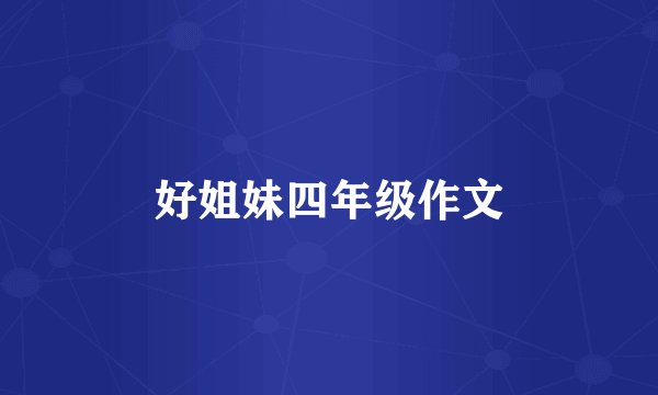 好姐妹四年级作文