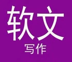 代写软文一般要多少钱一篇？