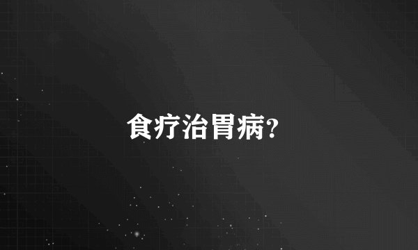 食疗治胃病？