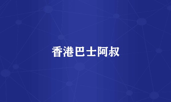 香港巴士阿叔