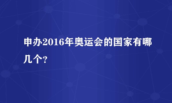 申办2016年奥运会的国家有哪几个？