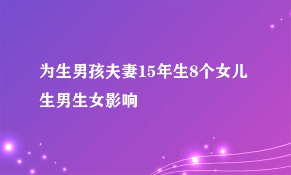 为生男孩夫妻15年生8个女儿 生男生女影响